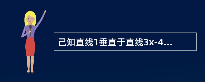 己知直线1垂直于直线3x-4y-7=0.直线1与两坐标轴围成的三角形的周长为10，直线1的方程是（）。