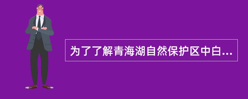 为了了解青海湖自然保护区中白天鹅的分布数量，保护区的工作人员捕捉了40只白天鹅做记号后，放飞在自然保护区里，过一段时间后又捕捉了40只白天鹅，发现里面有5只白天鹅有记号，试推断青海湖自然保护区里有白天