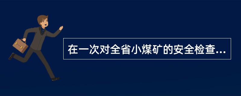 在一次对全省小煤矿的安全检查后，甲、乙、丙三个安检人员有如下结论：甲：有小煤矿存在安全隐患。乙：有小煤矿不存在安全隐患。丙：大运和宏通两个小煤矿不存在安全隐患。如果上述三个结论只有一个正确，则以下哪项