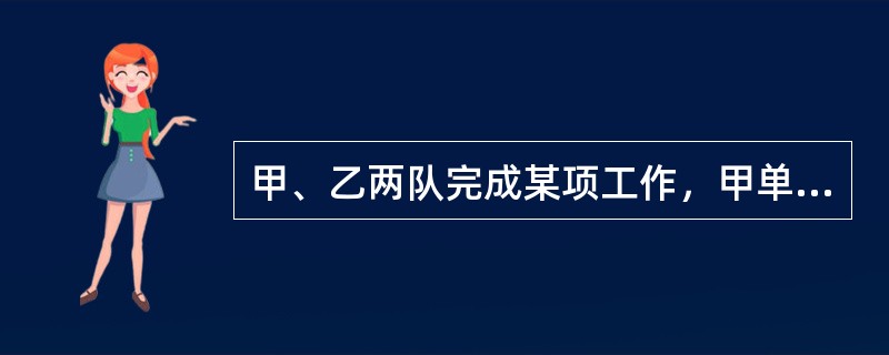 甲、乙两队完成某项工作，甲单独完成比乙单独完成快15天，如果甲单独先工作10天，再由乙单独工作15天，就可完成这项工作的2/3，求得甲单独完成这项工作需（）天.