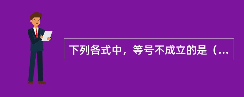 下列各式中，等号不成立的是（）。