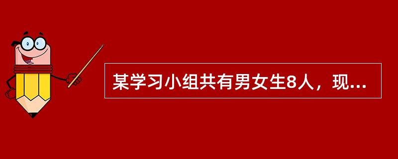 某学习小组共有男女生8人，现从男生中选2人，从女生中选1人，分别担任3种不同的工作，共有90种不同的选法，则男女生人数为（）.