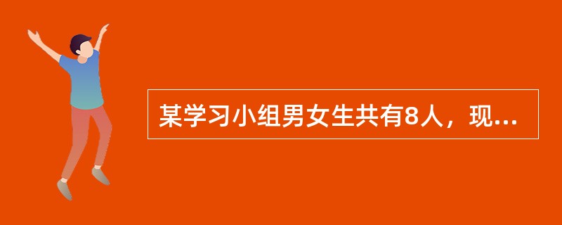 某学习小组男女生共有8人，现从男生中选2人，从女生中选1人，分别担任三种不同的工作，共有90种不同的选法.（）（1）该小组有男生3人，女生5人（2）该小组有男生5人，女生3人