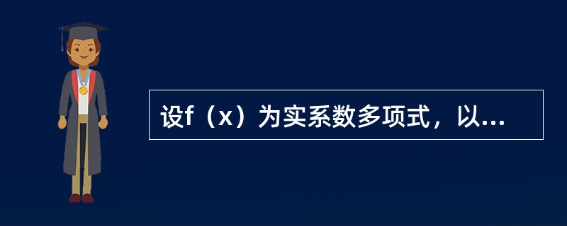 设f（x）为实系数多项式，以x-1除之，余式为9；以x-2除之，余16，求f（x）除以（x-1）（x-2）得余式为（）.