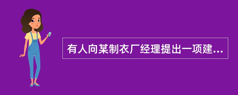 有人向某制衣厂经理提出一项建议：在机器上换上大号的缝纫线团，这样就可不必经常停机换线团，有利于减少劳动力成本。这一建议预设了以下哪一项？（）