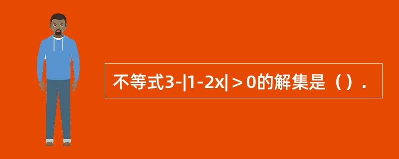 不等式3-|1-2x|＞0的解集是（）.