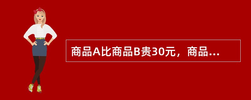 商品A比商品B贵30元，商品A涨价50%后，其价格是商品B的3倍，则商品A的原价为（）元。