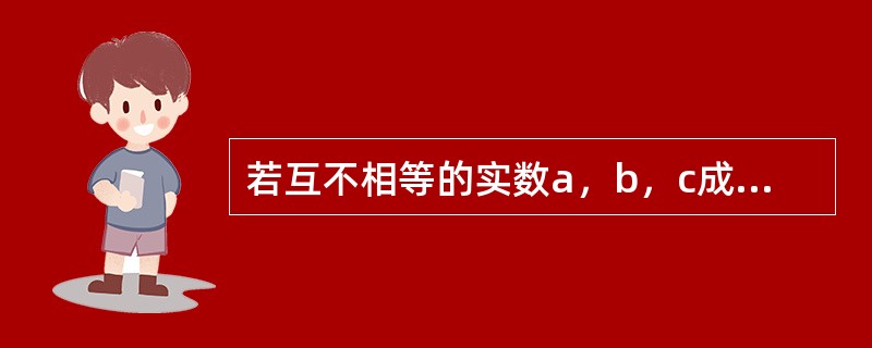 若互不相等的实数a，b，c成等差数列，c，a，b成等比数列，且a+3b+c=10，则a=（）。