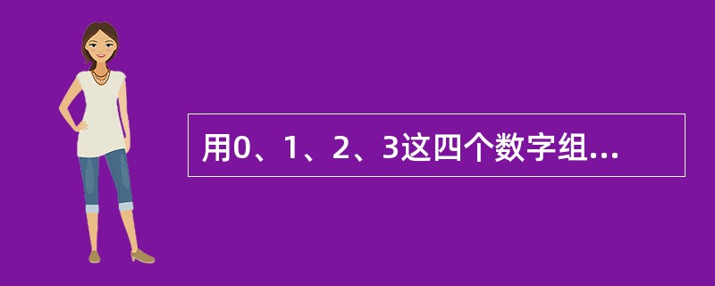 用0、1、2、3这四个数字组成个位数不是1的没有重复数字的四位数共有（）个。