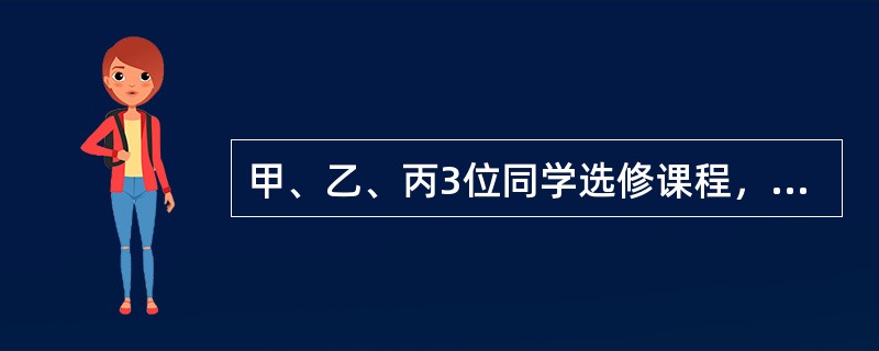 甲、乙、丙3位同学选修课程，从4门课程中，甲选修2门，乙、丙各选修3门，则不同的选修方案共有（）种。