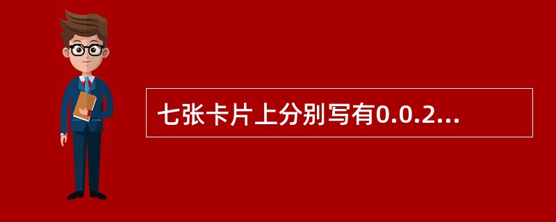 七张卡片上分别写有0.0.2.3.4.5，现从中取出三张后排成一排，组成一个三位数，则共能组成（）个不同的三位数.