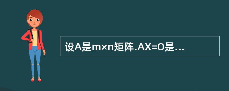 设A是m×n矩阵.AX=O是AX=b的导出组，则下列结论正确的是（）。