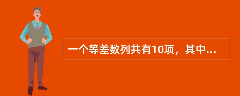 一个等差数列共有10项，其中奇数项的和为10，偶数项的和为15，则这个数列的第6项是（）.
