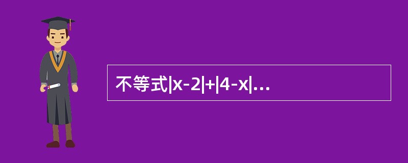 不等式|x-2|+|4-x|＜s无解.（）（1）s≤2（2）s＞2