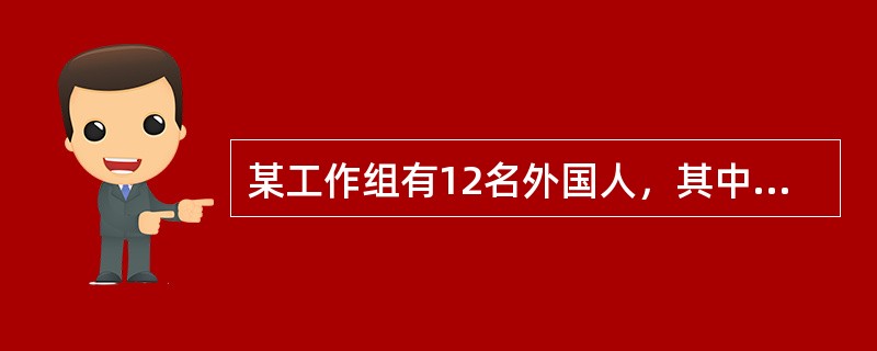 某工作组有12名外国人，其中6人会说英语，5人会说法语，5人会说西班牙语；有3人既会说英语又会说法语，有2人既会说法语又会说西班牙语，有2人既会说西班牙语又会说英语；有1人三种语言都会说。则只会说一种