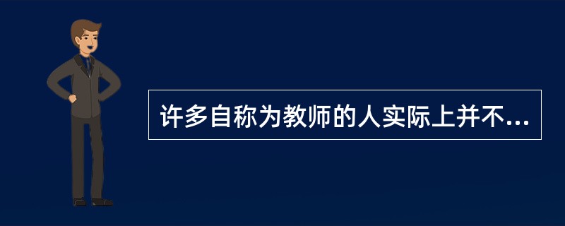 许多自称为教师的人实际上并不是教师，因为教书并不是他们主要的收入来源。上述议论假设了以下项断定？（）