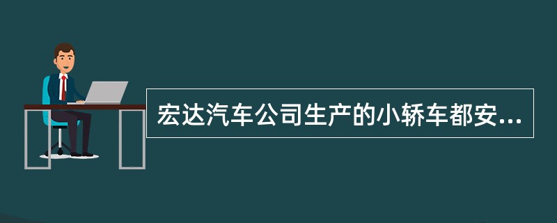 宏达汽车公司生产的小轿车都安装了驾驶员安全气囊。在安装驾驶员气囊的小轿车中，有50%安装了乘客安全气囊。只有安装乘客安全气囊的小轿车才会同时安装减轻冲击力的安全杠和防碎玻璃。如果上述判定为真，并且事实