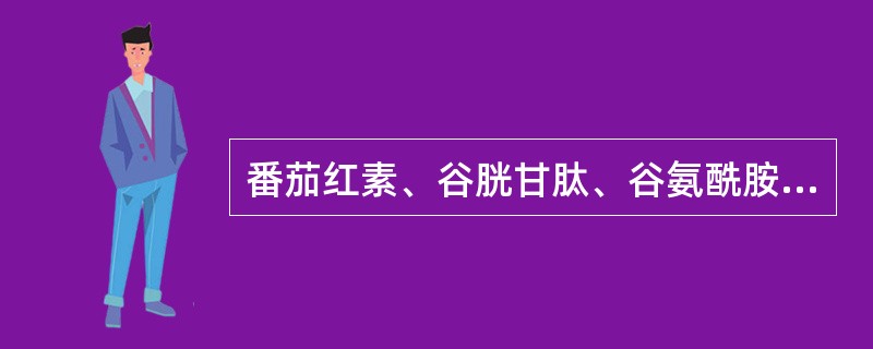 番茄红素、谷胱甘肽、谷氨酰胺是有效的抗氧化剂，这些抗氧化剂可以中和体内新陈代谢所产生的自由基。体内自由基过量会加速细胞的损伤从而加速人的衰老。因此，为了延缓衰老，人们必须在每日饮食中添加这些抗氧化剂。