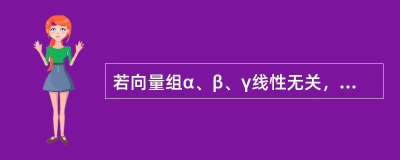 若向量组α、β、γ线性无关，α、β、δ线性相关，则（）。