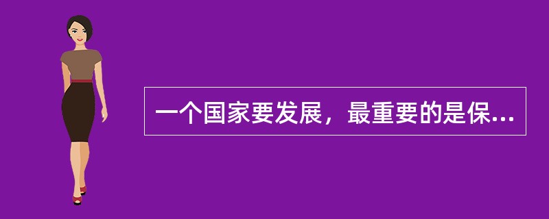 一个国家要发展，最重要的是保持稳定。一旦失去稳定，经济的发展，政治的改革就失去了可行性。上述议论的结构和以下哪项的结构最不类似？（）