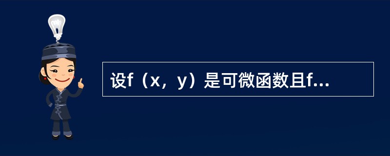 设f（x，y）是可微函数且f（0，0）=0，则下列等式中对任何x与y都成立的是（）