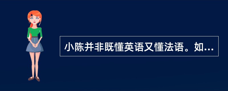 小陈并非既懂英语又懂法语。如果上逑断定为真，那么下述哪项断定必定为真？（）