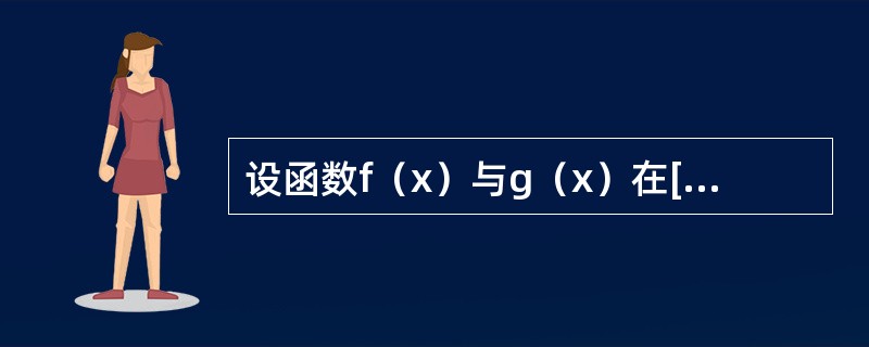设函数f（x）与g（x）在[0，1]上连续，且f（x）≤g（x），且对任何的c∈（0，1）（）。