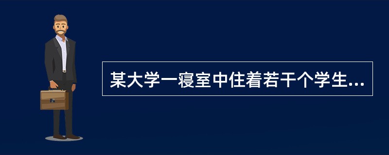 某大学一寝室中住着若干个学生。其中，一个是哈尔滨人，两个是北方人，一个是广东人，两个在法律系，三个是进修生。该寝室中恰好住了8个人。如果题干中关于身份的介绍涉及了寝室中所有的人，则以下各项关于该寝室的