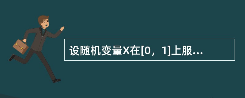 设随机变量X在[0，1]上服从均匀分布，记事件A={O≤X≤1/2}，B={1/4≤X≤3/4}则（）