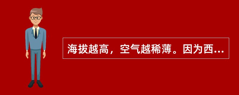 海拔越高，空气越稀薄。因为西宁的海拔高于西安，因此，西宁的空气比西安稀薄。以下哪项中的推理与题干的最为类似？（）