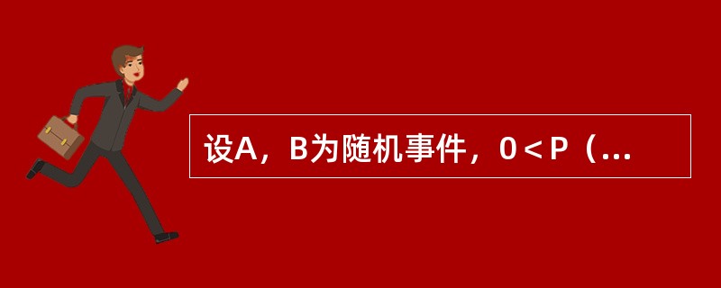 设A，B为随机事件，0＜P（A）＜1，0＜P（B）＜1，则A，B相互独立的充要条件是（）。