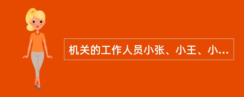 机关的工作人员小张、小王、小李和小周四人中只有一人迟到，主任问是谁迟到时，他们作了如下回答。小张：是小李迟到。小王：我虽然比平时来的晚，但没有迟到。小李：我不但没迟到，而且还提早来了。小周：如果小王没