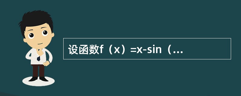 设函数f（x）=x-sin（sinx），则当x→0时f（x）是x的（）。