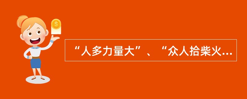 “人多力量大”、“众人拾柴火焰高”，这些名言证明了人口的增加是有利于社会发展的。上述推断的主要缺陷在于：（）