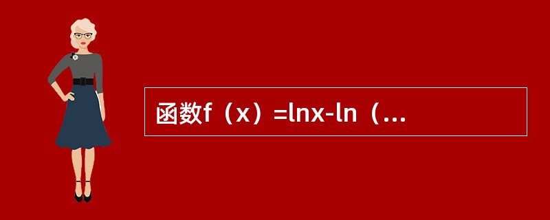 函数f（x）=lnx-ln（l-x）的定义域是（）。