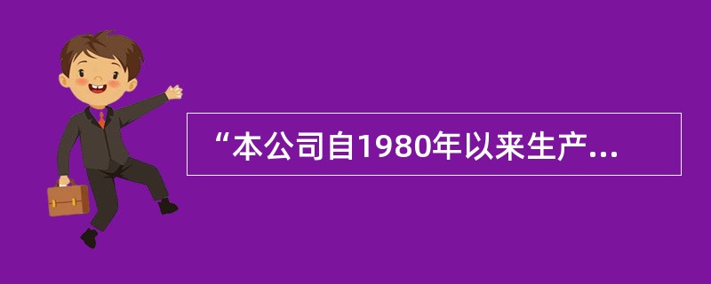 “本公司自1980年以来生产的轿车，至今仍有一半在公路上奔驰。”该公司希望以此广告向消费者显示，该汽车公司生产的轿车的耐用性能极佳。下列哪项如果为真，能够最有效地支持上述广告的观点？（）