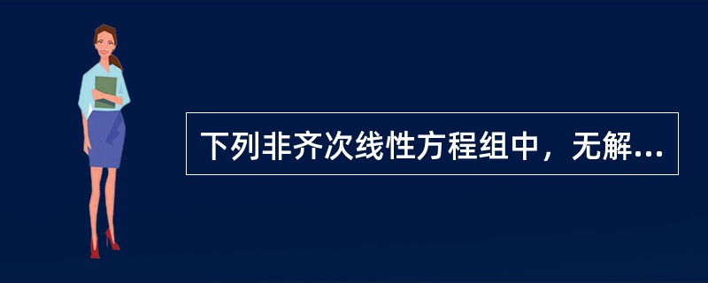 下列非齐次线性方程组中，无解的方程组是（）。