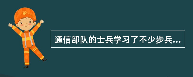 通信部队的士兵学习了不少步兵战术，赵洪是通信部队的士兵，所以他也学习了不少步兵战术。以下哪项与上述论述最为相似？（）