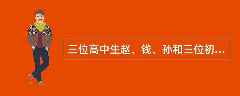 三位高中生赵、钱、孙和三位初中生张、王、李参加一个课外学习小组。可选修的课程有：文学、经济、历史和物理。赵选修的是文学或经济：王选修物理：如果一门课程没有任何一个高中生选修，那么任何一个初中生也不能选