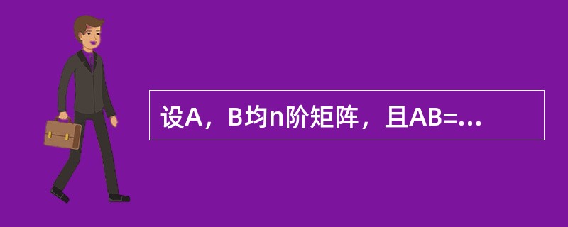 设A，B均n阶矩阵，且AB=A+B，则（1）若A可逆，则B可逆，（2）若B可逆，则A+B可逆，（3）若A+B可逆，则AB可逆，（4）A-E恒可逆，上述命题中，正确的命题共有（）。