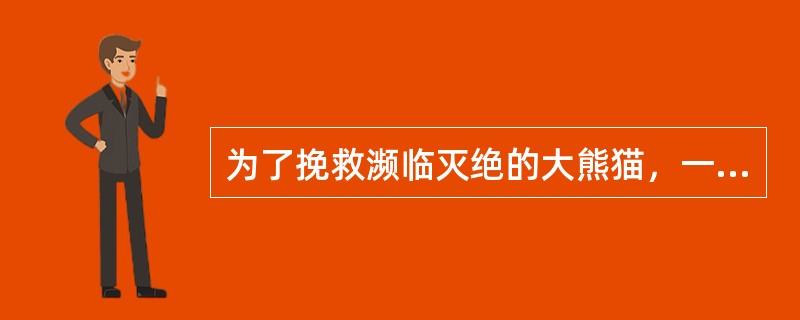 为了挽救濒临灭绝的大熊猫，一种有效的方法是把它们都捕获到动物园进行人工饲养和繁殖。以下哪项如果为真，最能对上述结论提出质疑？（）