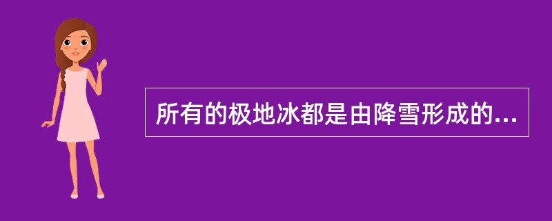 所有的极地冰都是由降雪形成的。特别冷的空气不能保持很多的湿气，因而不能产生大量的降雪。近几年来，两极地区的空气无一例外地特别冷。以上资料最有力地支持了以下哪个结论？（）