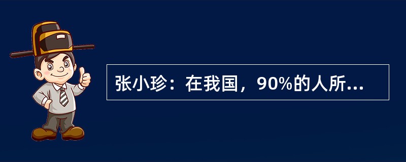 张小珍：在我国，90%的人所认识的人中都有失业者，这真是个令人震惊的事实。王大为：我不认为您所说的现象有令人震惊之处。其实，就5%这样可接受的失业率来讲，每20个人中就有1个人失业。在这种情况下，如果