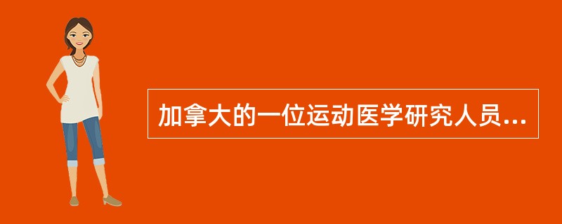 加拿大的一位运动医学研究人员报告说，利用放松体操和机能反馈疗法，有助于对头痛进行治疗。研究人员抽选出95名慢性牵张性头痛患者和75名周期性偏头痛患者，教他们放松头部、颈部和肩部的肌肉，以及用机能反馈疗