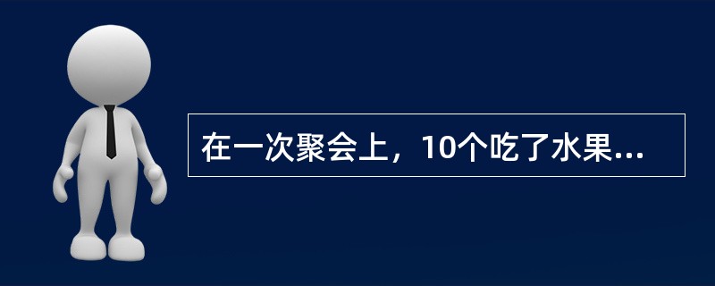 在一次聚会上，10个吃了水果色拉的人中，有5个很快出现了明显的不适。吃剩的色拉立刻被送去检验。检验的结果不能肯定其中存在超标的有害细菌。因此，食用水果色拉不是造成食用者不适的原因。如果上述检验结果是可
