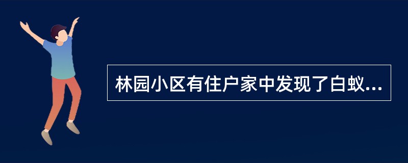 林园小区有住户家中发现了白蚁。除非小区中有住户家中发现白蚁，否则任何小区都不能免费领取高效杀蚁灵。静园小区可以免费领取高效杀蚁灵。如果上述断定都真，则以下哪项据此不能断定真假？（）Ⅰ.林园小区有的住户