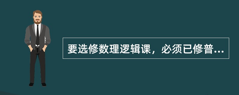 要选修数理逻辑课，必须已修普通逻辑课，并对数学感兴趣。有些学生虽然对数学感兴趣，但并没修过普通逻辑课，因此，有些对数学感兴趣的学生不能选修数理逻辑课。以下哪项的逻辑结构与题干的最为类似？（）