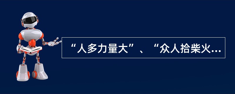 “人多力量大”、“众人拾柴火焰高”，这些名言证明了人口的增加是有利于社会发展的。上述推断的主要缺陷在于：（）