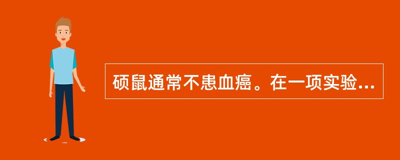 硕鼠通常不患血癌。在一项实验中发现，给300只硕鼠同等量的辐射后，将它们平均分为两组，第一组可以不受限制地吃食物，第二组限量吃食物。结果第一组75只硕鼠患血癌，第二组5只硕鼠患血癌。因此，通过限制硕鼠