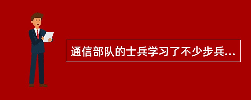 通信部队的士兵学习了不少步兵战术，赵洪是通信部队的士兵，所以他也学习了不少步兵战术。以下哪项与上述论述最为相似？（）